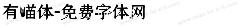 有喵体字体转换
