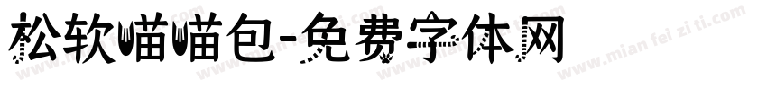 松软喵喵包字体转换
