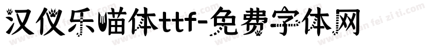 汉仪乐喵体ttf字体转换