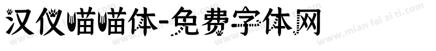 汉仪喵喵体字体转换