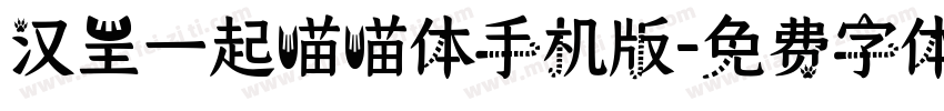 汉呈一起喵喵体手机版字体转换