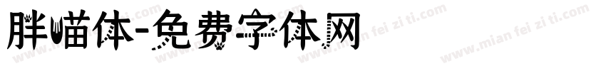 胖喵体字体转换