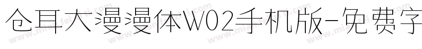 仓耳大漫漫体W02手机版字体转换