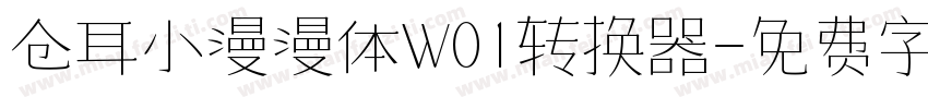 仓耳小漫漫体W01转换器字体转换