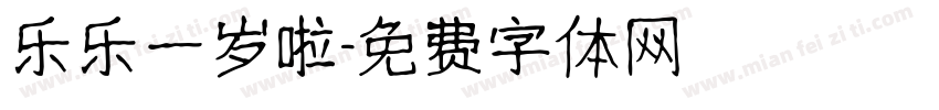 乐乐一岁啦字体转换