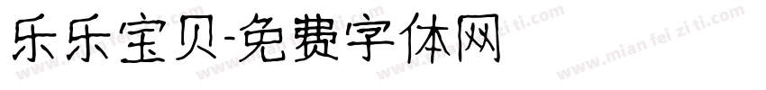 乐乐宝贝字体转换