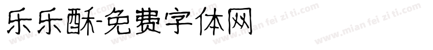 乐乐酥字体转换