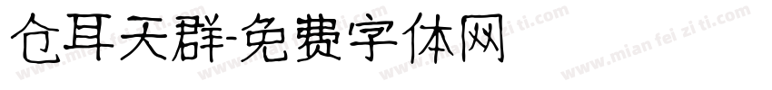 仓耳天群字体转换