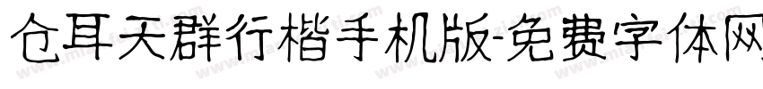 仓耳天群行楷手机版字体转换