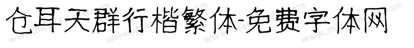 仓耳天群行楷繁体字体转换