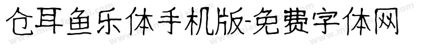 仓耳鱼乐体手机版字体转换