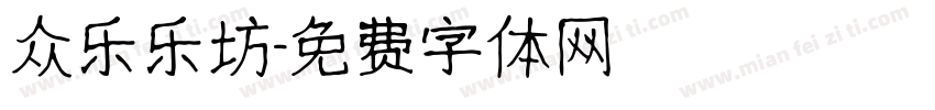 众乐乐坊字体转换