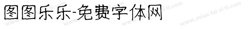 图图乐乐字体转换