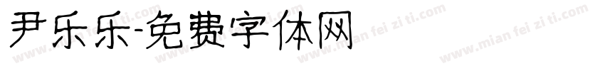 尹乐乐字体转换