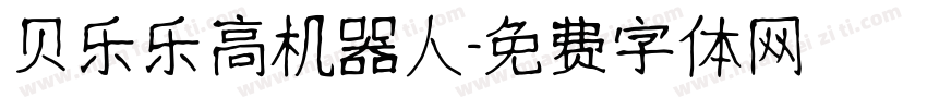 贝乐乐高机器人字体转换