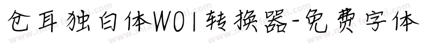 仓耳独白体W01转换器字体转换