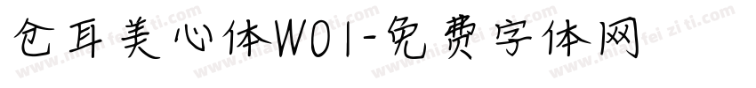 仓耳美心体W01字体转换
