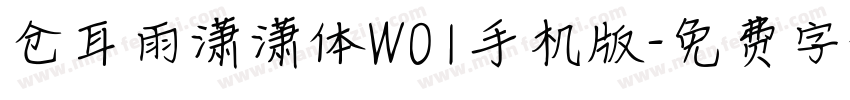 仓耳雨潇潇体W01手机版字体转换