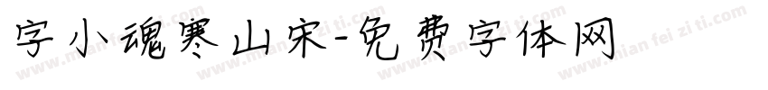 字小魂寒山宋字体转换