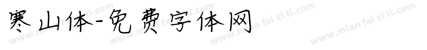 寒山体字体转换
