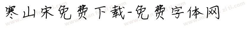 寒山宋免费下载字体转换
