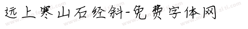 远上寒山石经斜字体转换