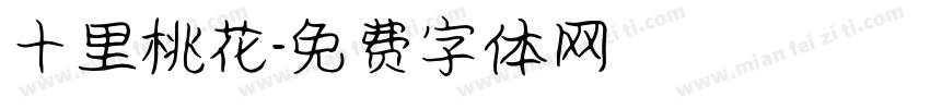 十里桃花字体转换
