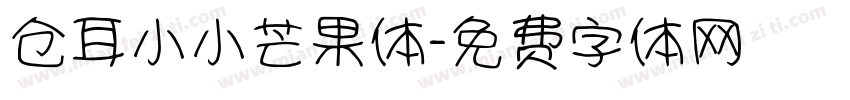 仓耳小小芒果体字体转换