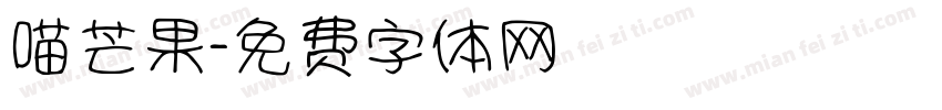 喵芒果字体转换