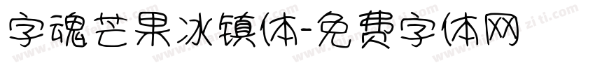 字魂芒果冰镇体字体转换