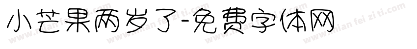 小芒果两岁了字体转换