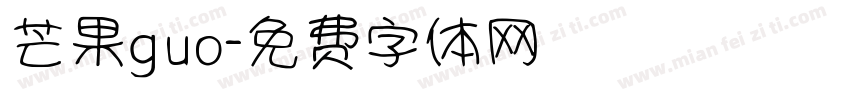 芒果guo字体转换