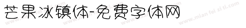 芒果冰镇体字体转换