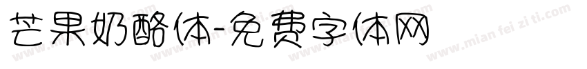 芒果奶酪体字体转换