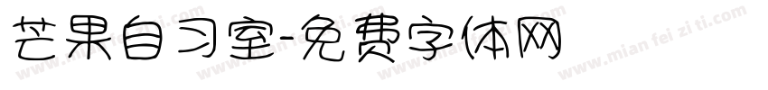 芒果自习室字体转换