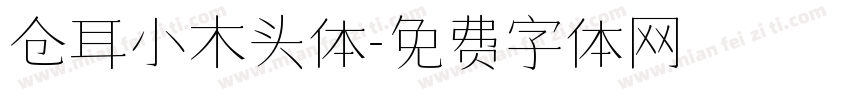 仓耳小木头体字体转换