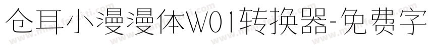 仓耳小漫漫体W01转换器字体转换