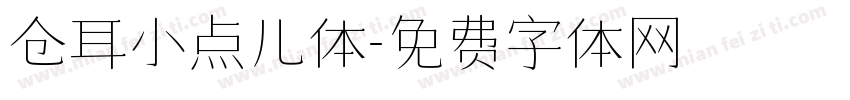 仓耳小点儿体字体转换