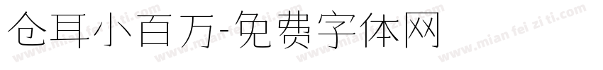 仓耳小百万字体转换