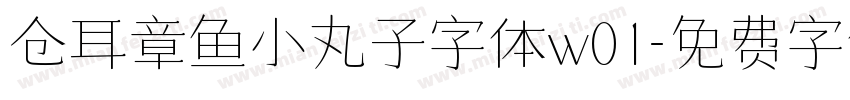 仓耳章鱼小丸子字体w01字体转换