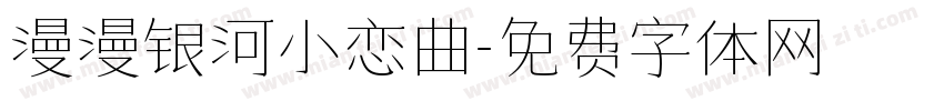 漫漫银河小恋曲字体转换