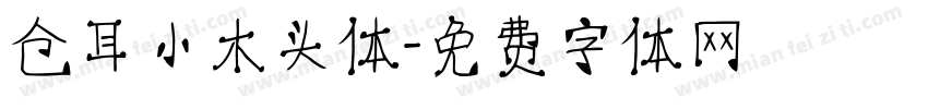 仓耳小木头体字体转换