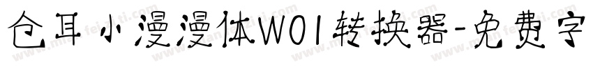仓耳小漫漫体W01转换器字体转换