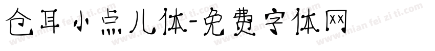 仓耳小点儿体字体转换