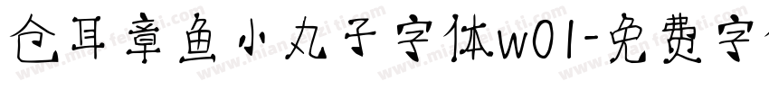 仓耳章鱼小丸子字体w01字体转换