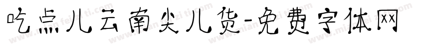 吃点儿云南尖儿货字体转换
