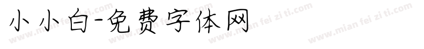 小小白字体转换