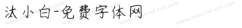 汰小白字体转换