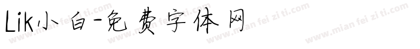 Lik小白字体转换