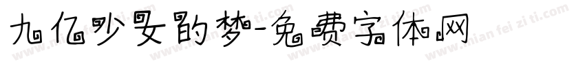 九亿少女的梦字体转换